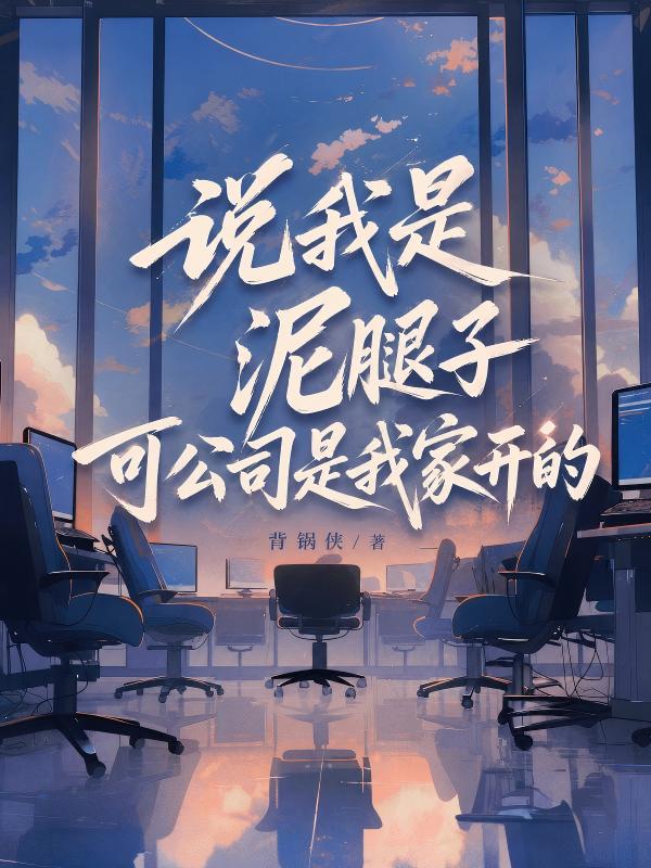 說我是泥腿子，可公司是我家開的