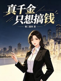 真千金隻想搞錢