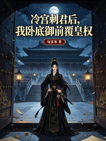 冷宮刺君後，我臥底禦前覆皇權