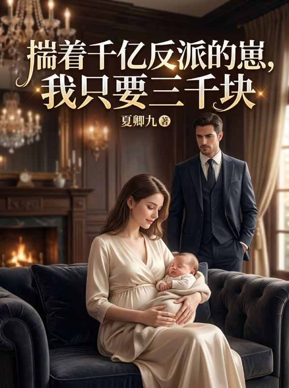 揣著千億反派的崽，我隻要三千塊