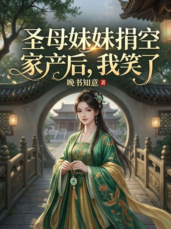 聖母妹妹捐空家產後，我笑了