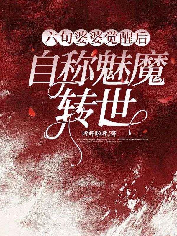 六旬婆婆覺醒後，自稱魅魔轉世