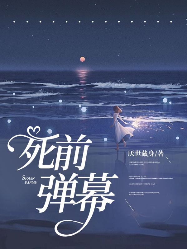 死前彈幕