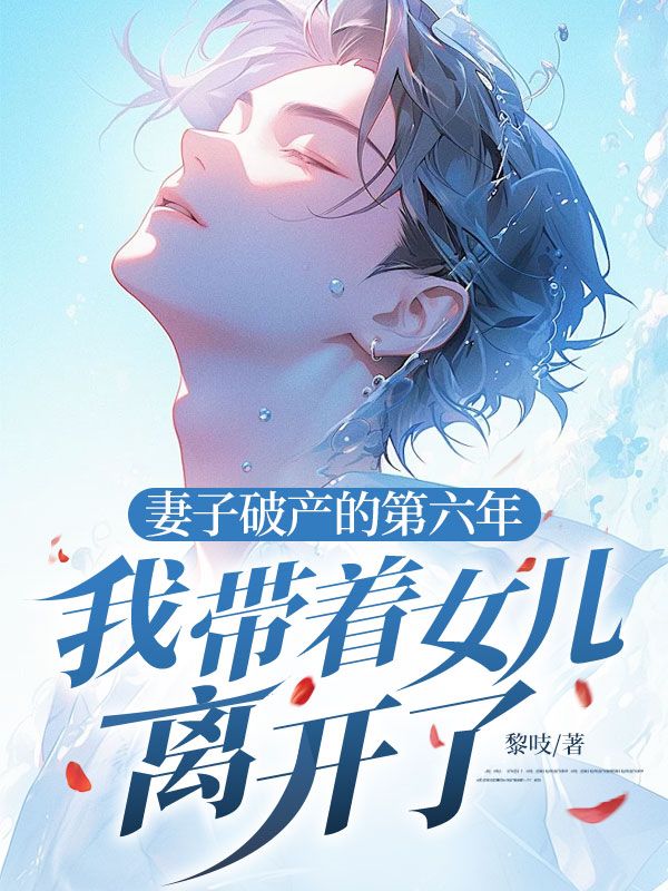 妻子破產的第六年，我帶著女兒離開了
