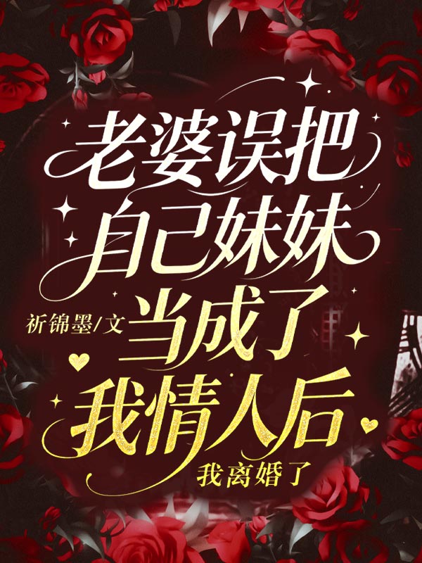 老婆誤把自己妹妹當成了我情人後，我離婚了