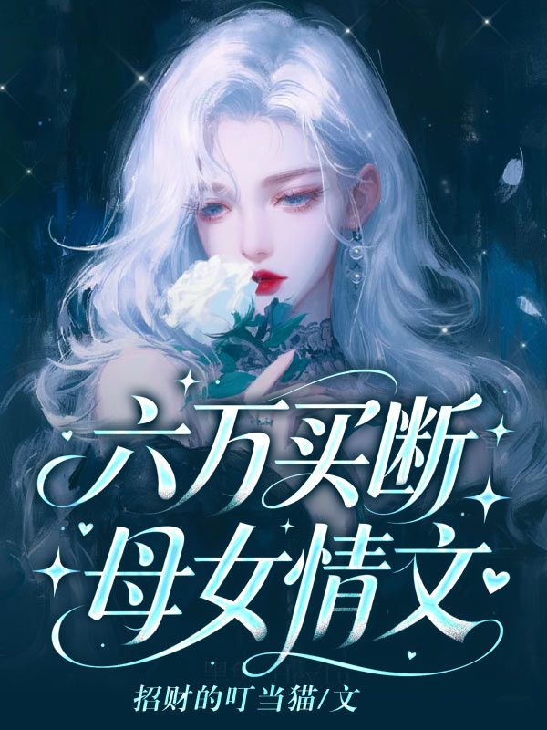 六萬買斷母女情