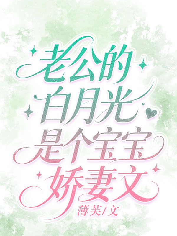 老公的白月光是個寶寶嬌妻