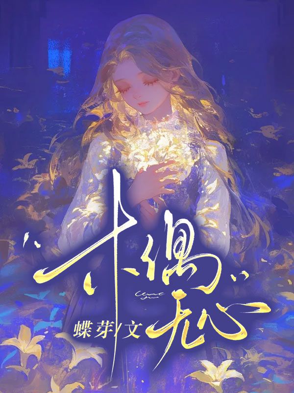 木偶無心
