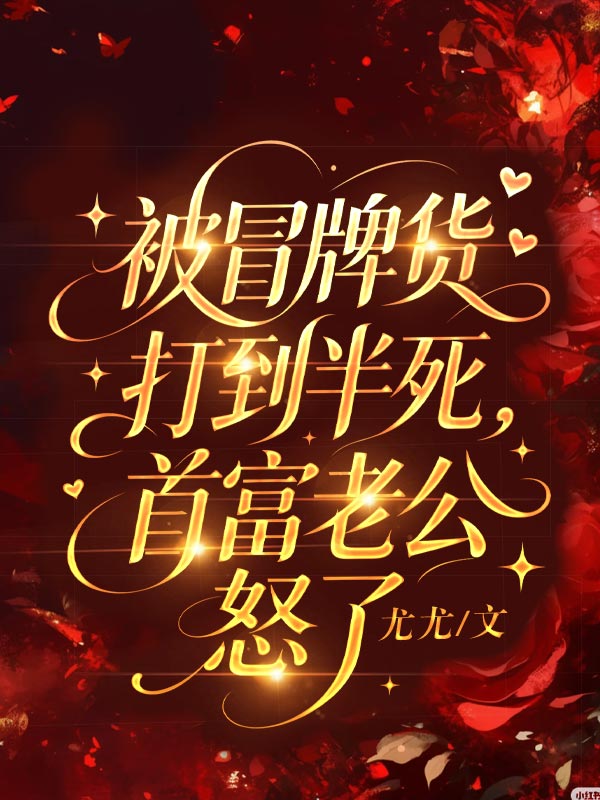 被冒牌貨打到半死，首富老公怒了