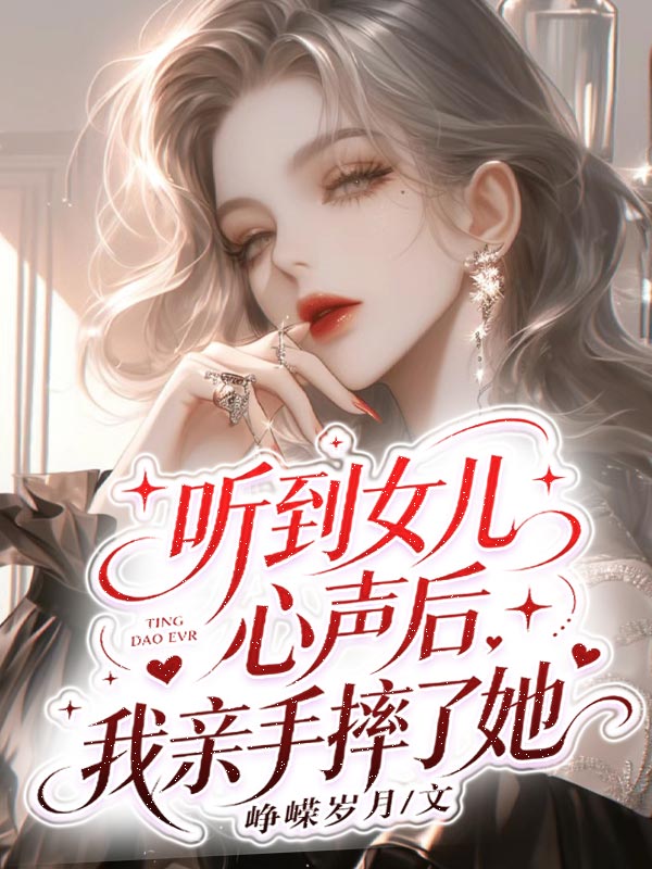 聽到女兒心聲後，我親手摔了她