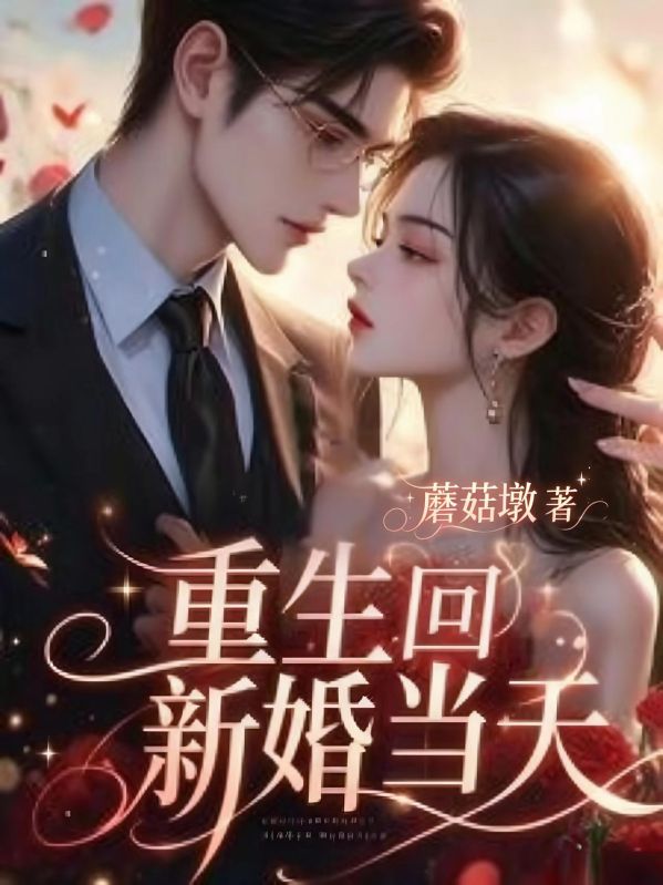 重生回新婚當天