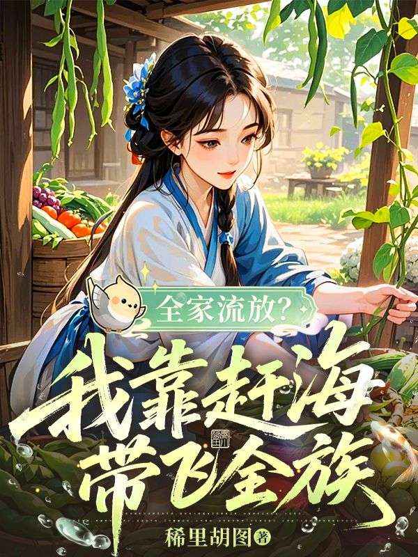 全家流放？我靠趕海帶飛全族
