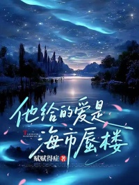 他給的愛是海市蜃樓