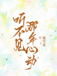 聽不見那年心動