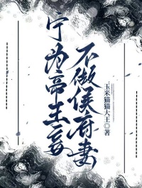 寧為帝王妾，不做侯府妻