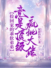 撿回家的乖軟弟弟，竟是頂級瘋批大佬