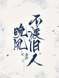 晚風不渡舊人
