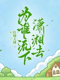 為誰流下瀟湘去