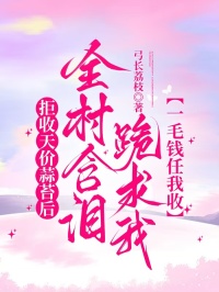 拒收天價蒜苔後，全村含淚跪求我一毛錢任我收
