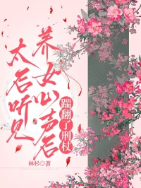 太後聽見養女心聲後，踹翻了刑杖
