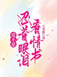 愛不是忍著眼淚看情書