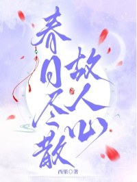春日盡散故人心