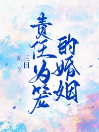 責任為籠的婚姻