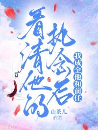 看清他的執念後，我成全他和前任