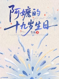 阿嬤的十九歲生日