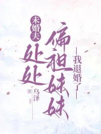 未婚夫處處偏袒妹妹，我退婚了
