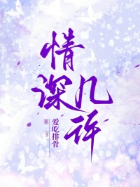 情深幾許
