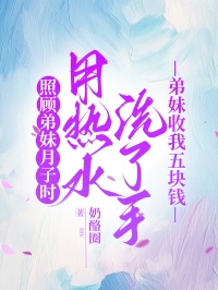 照顧弟妹月子時用熱水洗了手，弟妹收我五塊錢