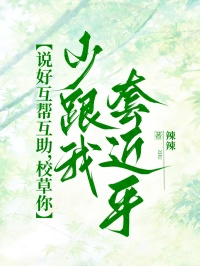 說好互幫互助，校草你少跟我套近乎