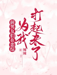 前男友們在戀綜為我打起來了