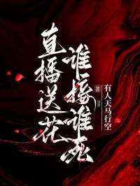 直播送花，誰接誰死