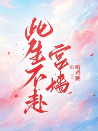此生不赴宮牆