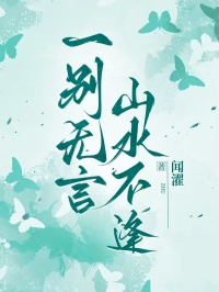 一別無言，山水不逢