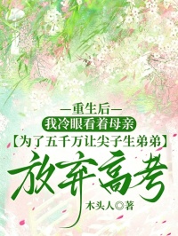 重生後，我冷眼看著母親為了五千萬讓尖子生弟弟放棄高考