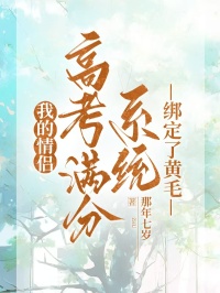 我的情侶高考滿分係統綁定了黃毛
