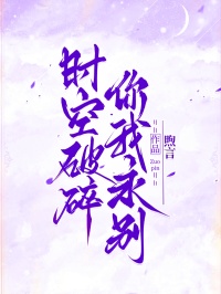 時空破碎，你我永別