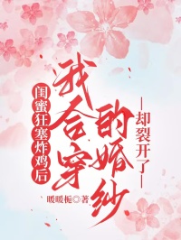 閨蜜狂塞炸雞後，我合穿的婚紗卻裂開了