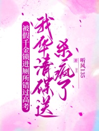 被假千金鎖進廁所錯過高考,我華清保送殺瘋了