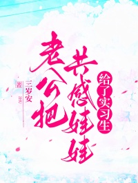 老公把共感娃娃給了實習生