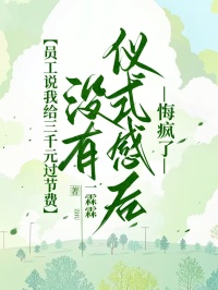 員工說我給三千元過節費沒有儀式感後，悔瘋了