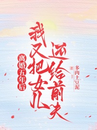 離婚五年後，我又把女兒還給前夫