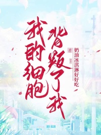 我的細胞背叛了我
