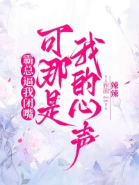 霸總逼我閉嘴，可那是我的心聲