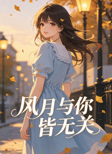 風月與你皆無關