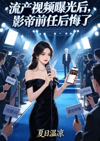 流產視頻曝光後，影帝前任後悔了