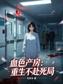 血色產房：重生不赴死局